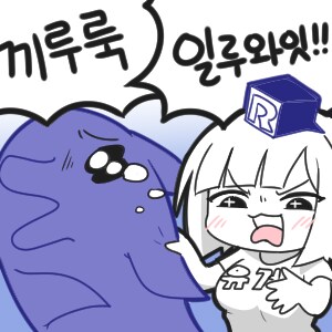 유게이콘 리메이크 3장.. .grim_2.png