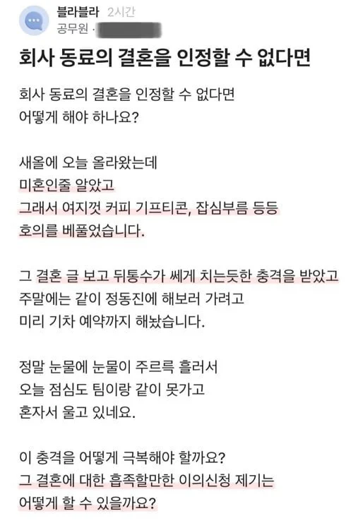 회사 동료의 결혼을 인정할 수 없는 자.jpg
