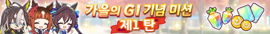 [우마무스메] 가을의 GI 캠페인 제1 탄_3.png