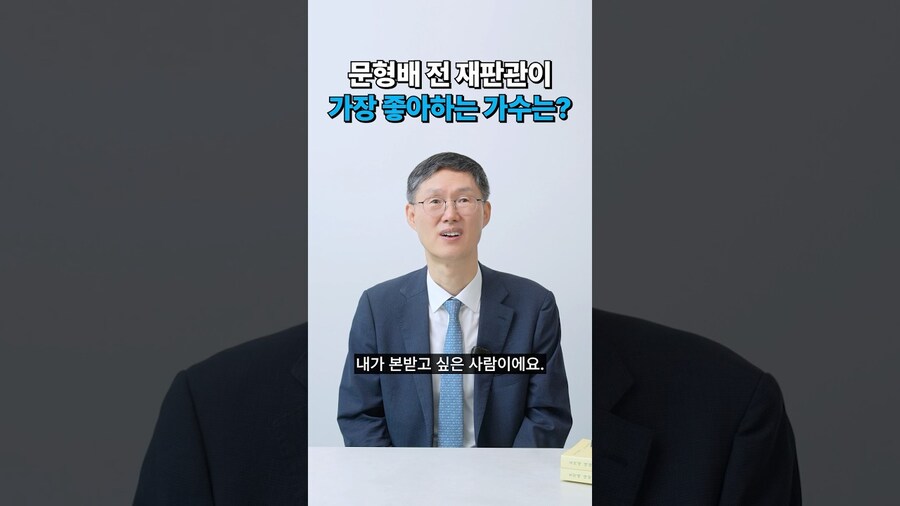 문형배 전 재판관이 아이유를 좋아하는 이유_1.jpg