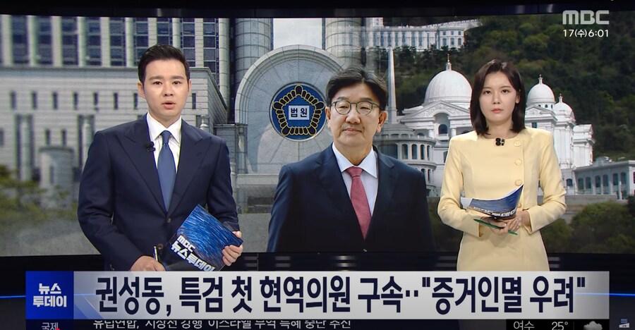 [MBC] 권성동, 특검 첫 현역 의원 구속‥"증거 인멸 우려"_1.png