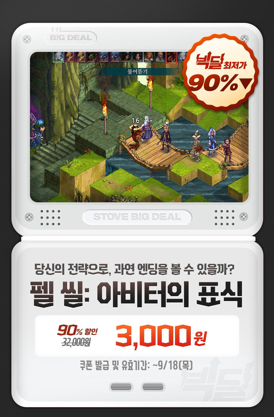 [스토브] 빅딜 - 펠씰: 아비터의 표식 90% 3000원_1.jpg