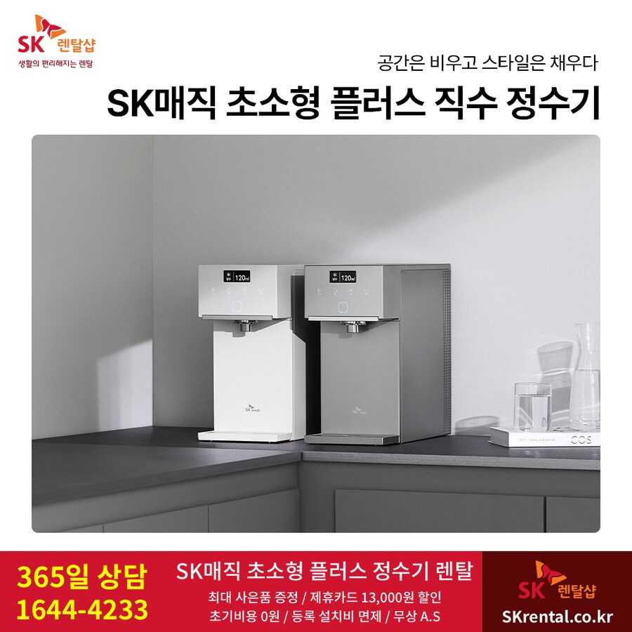 [SK렌탈] 초소형 플러스 직수정수기 렌탈, 공기청정기, 비데, 할인, 최대혜택_1.png