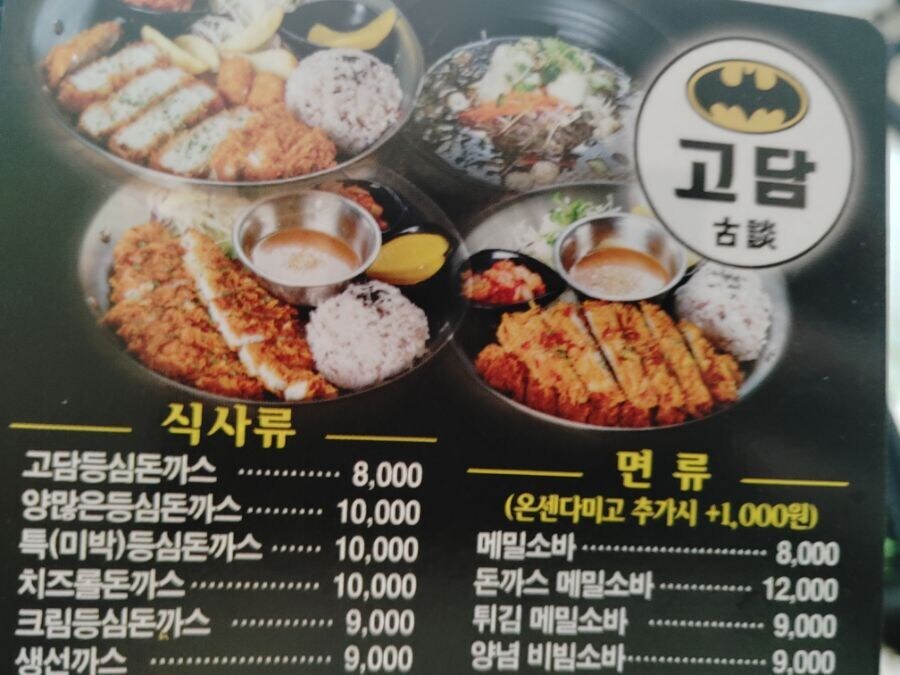 고담 돈까스 정식(진짜)_1.jpg