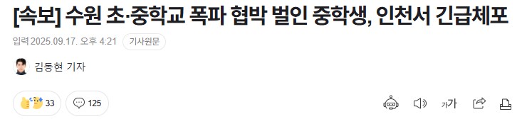 수원 초·중학교 폭파 협박 벌인 중학생, 인천서 긴급체포