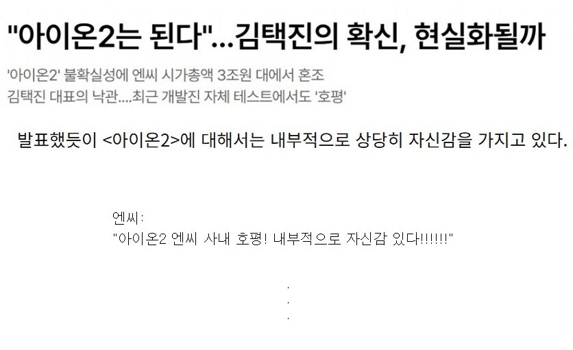 NC의 마지막 희망이라는 '아이온 2' 내부 평가 근황_1.png