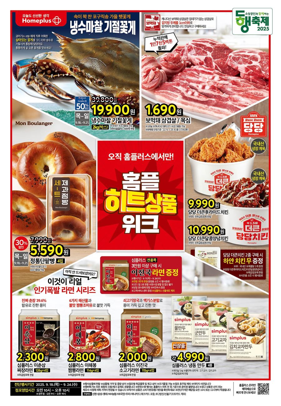 [대형마트] 홈플러스&롯데마트&이마트 이번주 전단행사 (9/18~24)_2.jpg