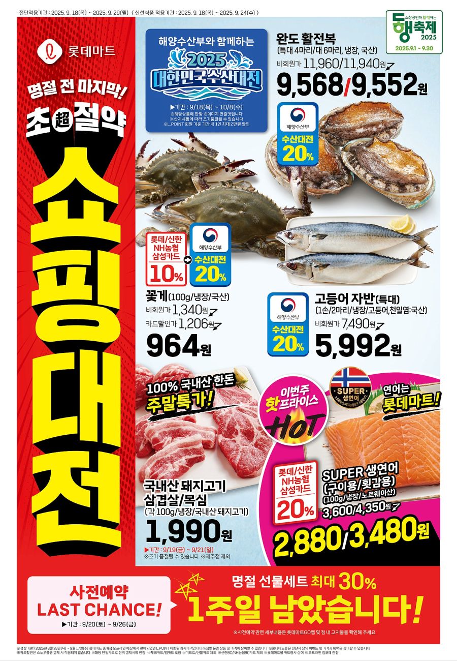 [대형마트] 홈플러스&롯데마트&이마트 이번주 전단행사 (9/18~24)_6.jpg