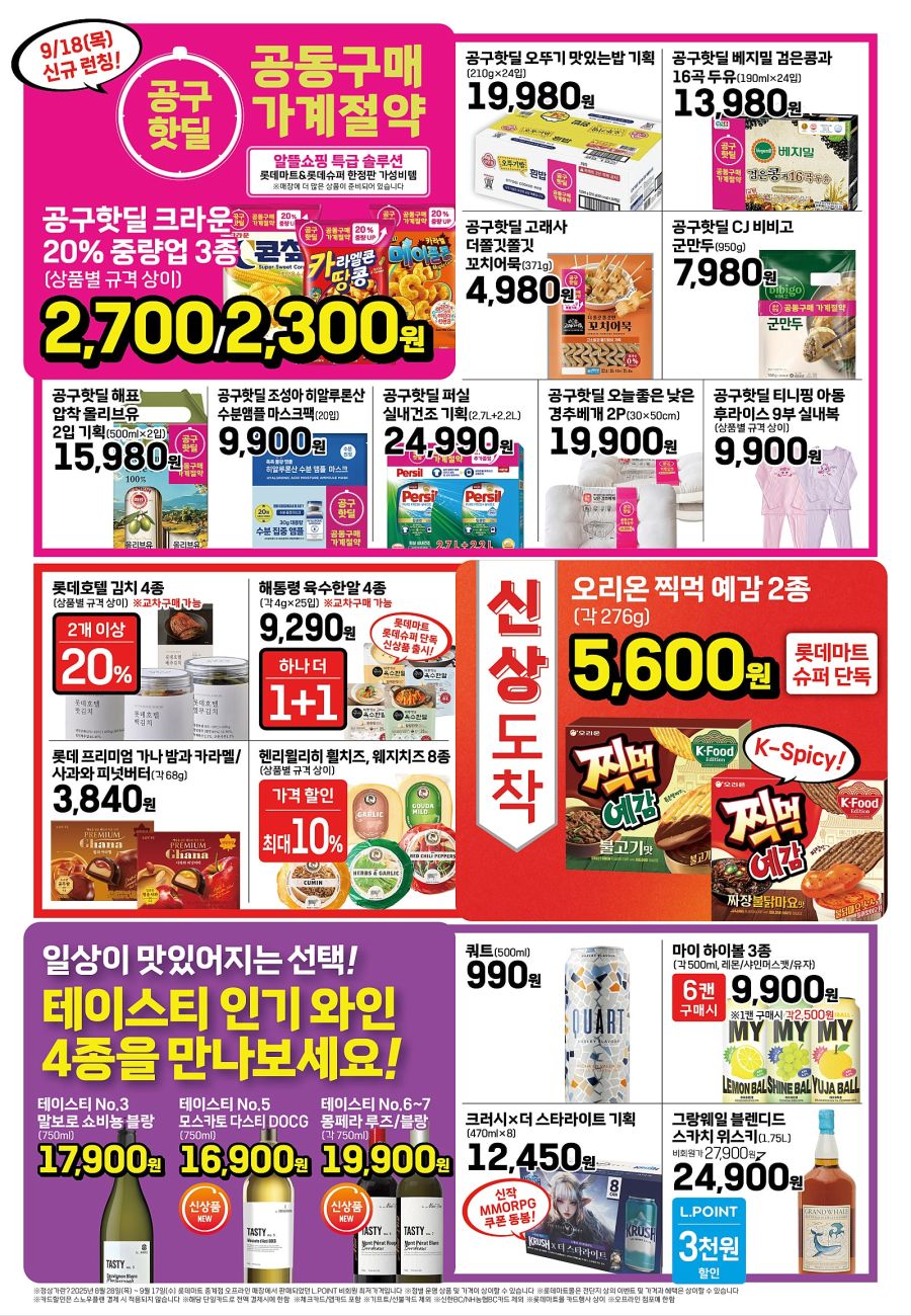[대형마트] 홈플러스&롯데마트&이마트 이번주 전단행사 (9/18~24)_10.jpg