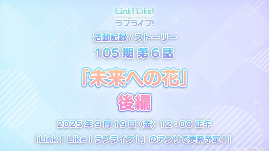 「Link! Like! 러브라이브!」 활동기록 105기 제6화 후편 공개 일정_1.jpg