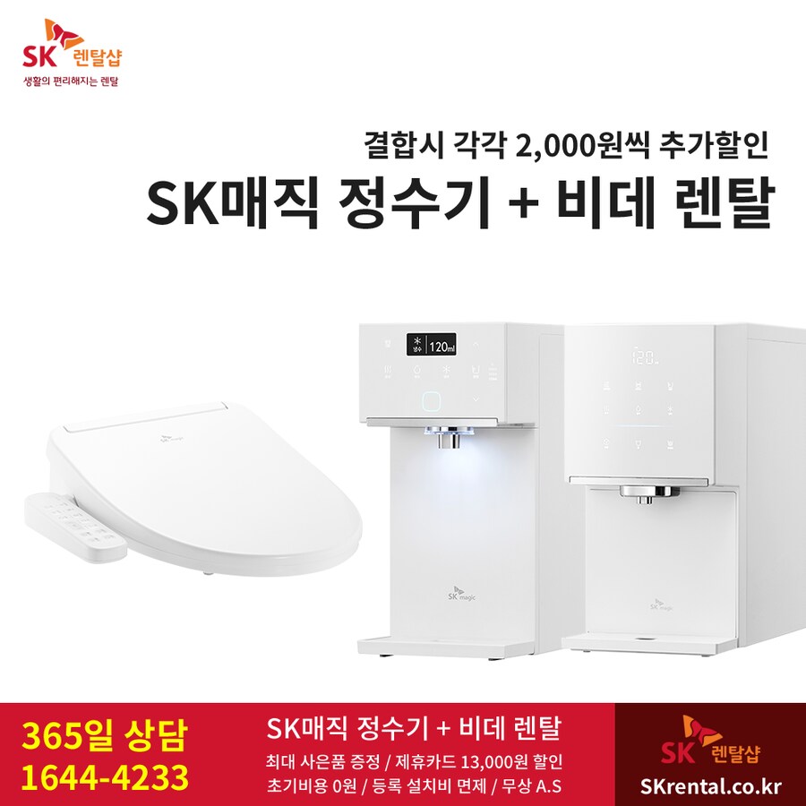 [SK렌탈] 정수기 비데 렌탈, 신규결합시 2천원 할인, 청정기, 할인, 최대혜택_1.png