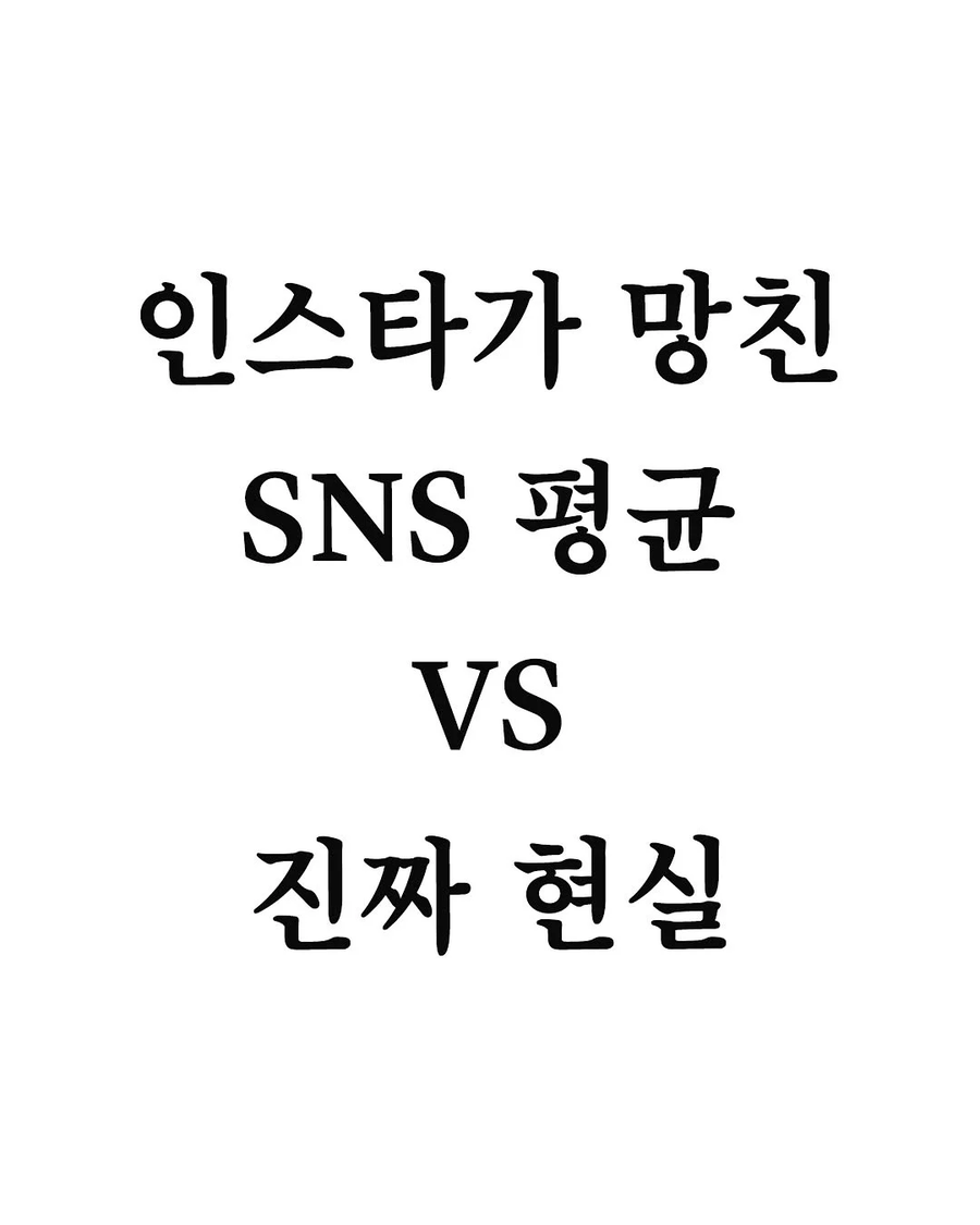 SNS가 망친 평균 VS 현실 평균..._2.webp