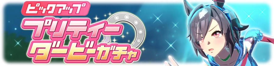 우마무스메(日) 가챠 갱신 예고-★3 빌리브_3.png