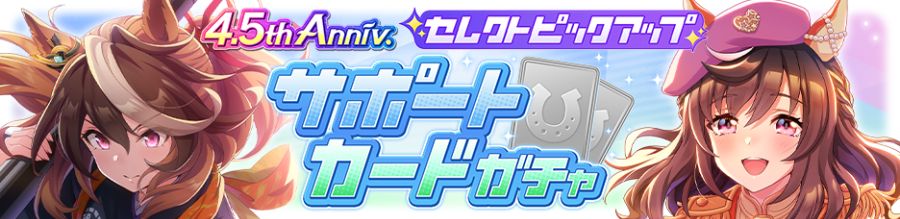 우마무스메(日) 가챠 갱신 예고-★3 빌리브_5.png