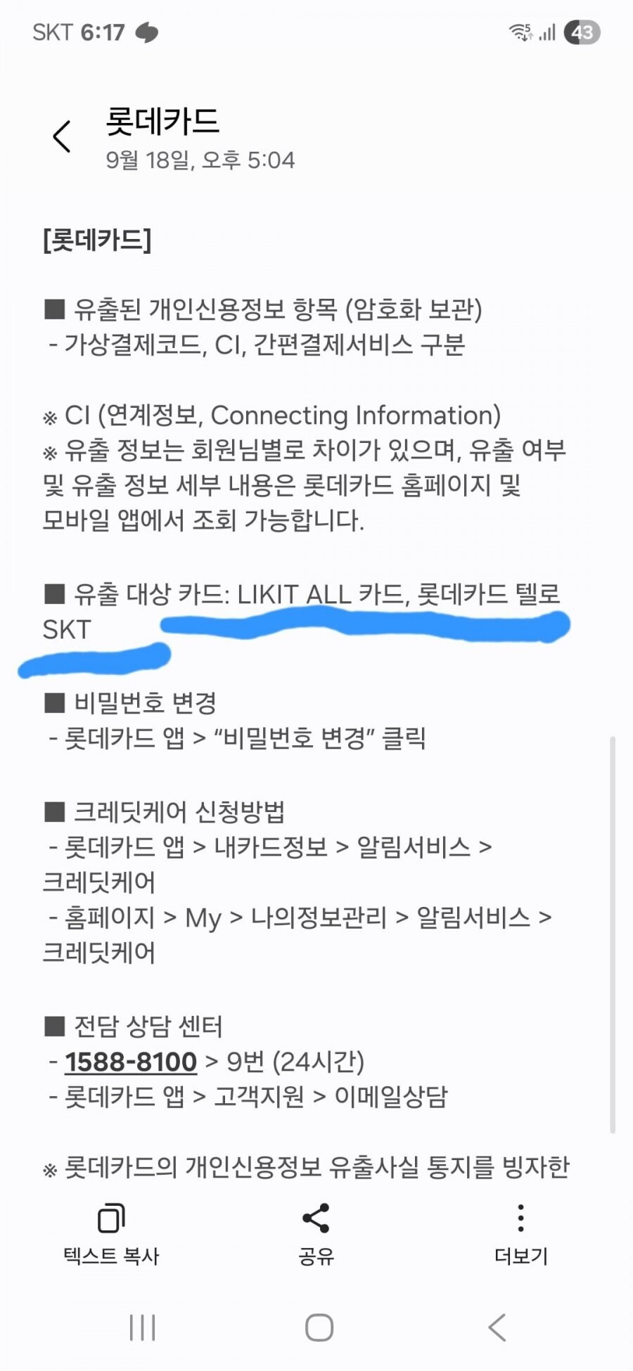 롯데카드, 첫 신고 100배 고객정보 털렸다. CVC·비번도 유출_2.jpg