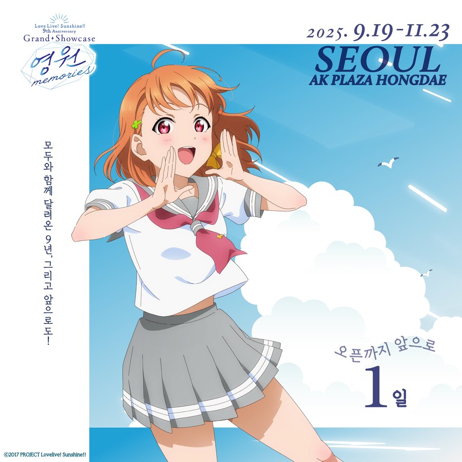 [한국]러브라이브! 선샤인!! Aqours 9주년 기념 전시회 오픈 D-1_1.jpg