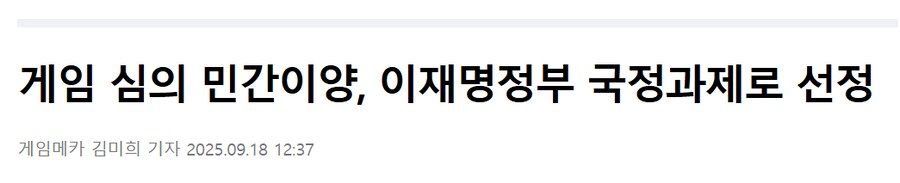 짬통 할게 없나본데 (게임 심의 민간이양, 이재명정부 국정과제로 선정)_1.png