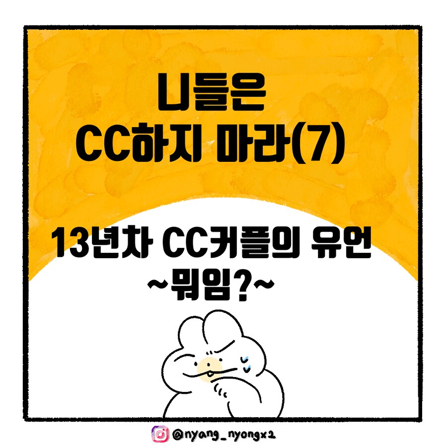 [냥뇽툰] 니들은 CC하지 마라 - 와이프가 경고하는 만화.manhwa(6)(7)_11.png