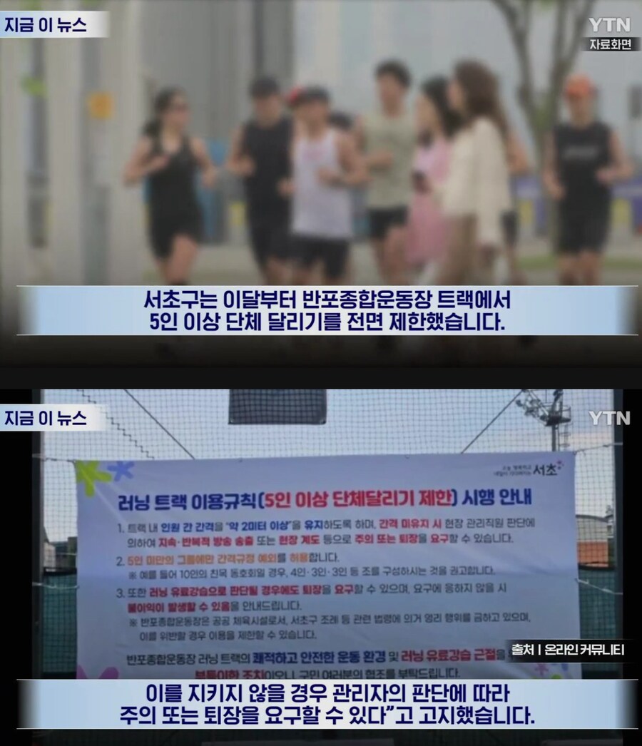 서초구도 5인이상 러닝크루 금지