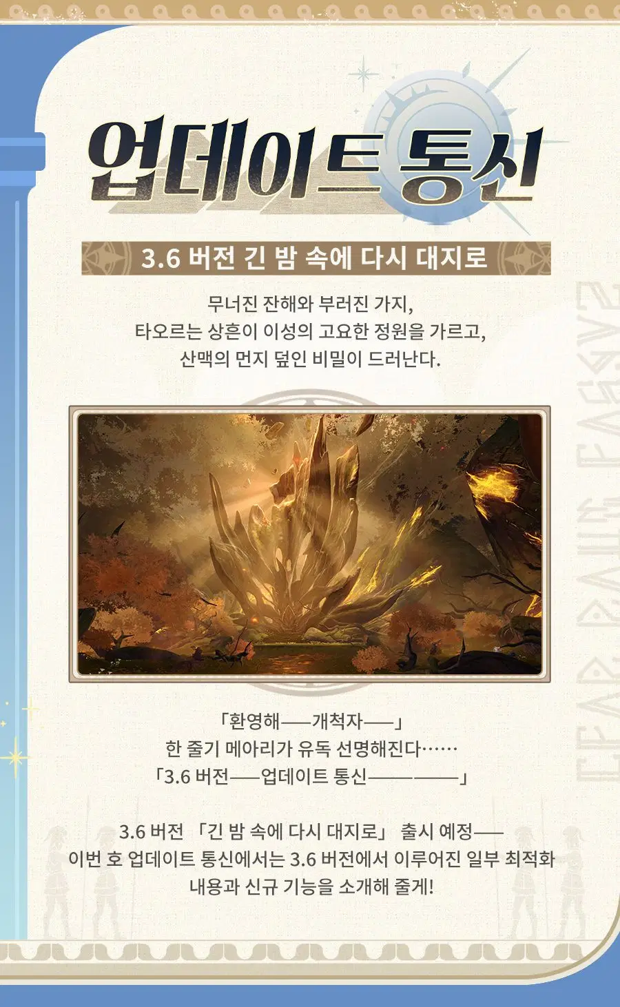 [붕괴: 스타레일] 업데이트 통신 | 3.6 버전 긴 밤 속에 다시 대지로_2.webp