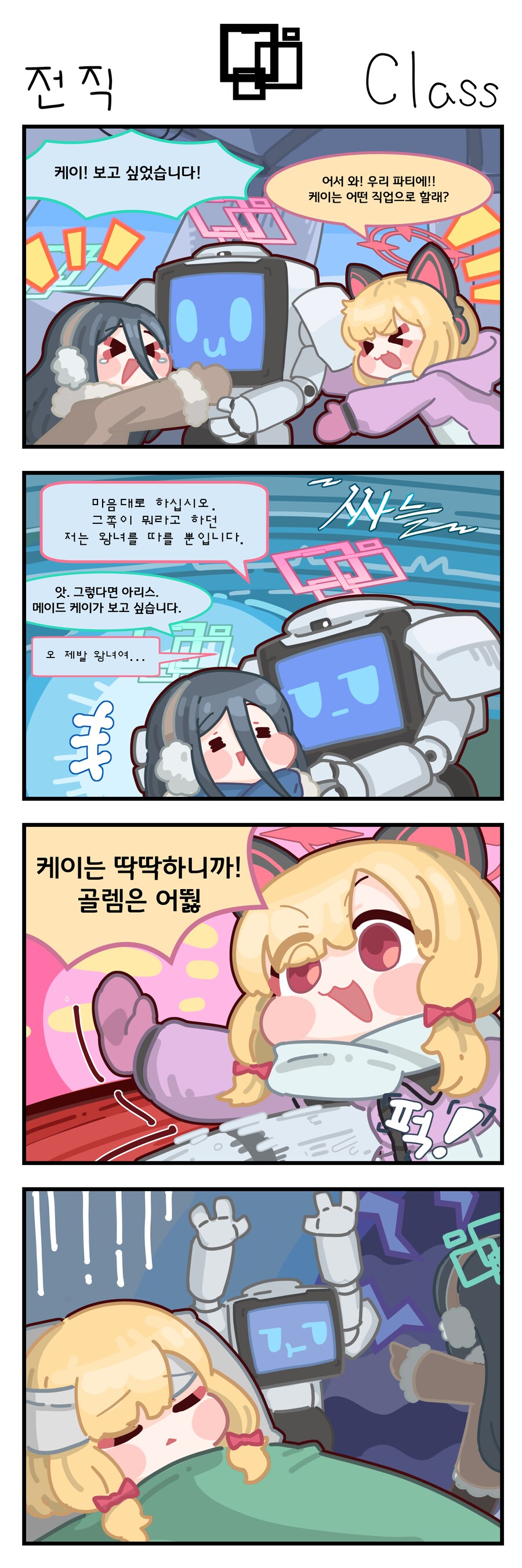 블루아카) 케이의 직업 전직을 골라주는 모모이.manhwa