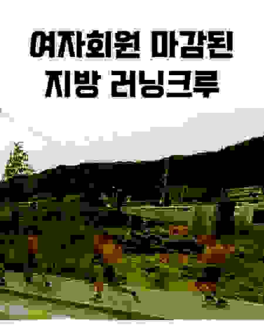 여자 회원 마감된 여미새 러닝 크루_1.jpg