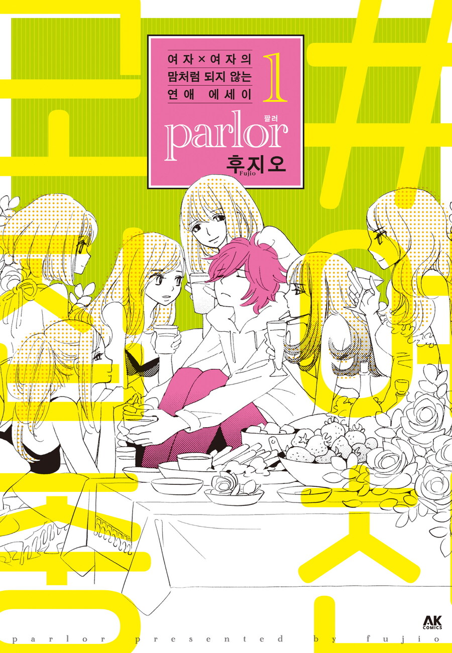 [전자] 여자×여자의 맘처럼 되지 않는 연애 에세이 parlor 1권_1.jpg
