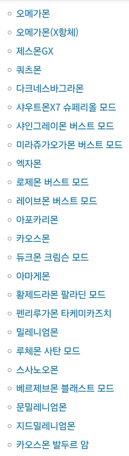 디지몬) 초궁극체도 참 많군_1.jpg