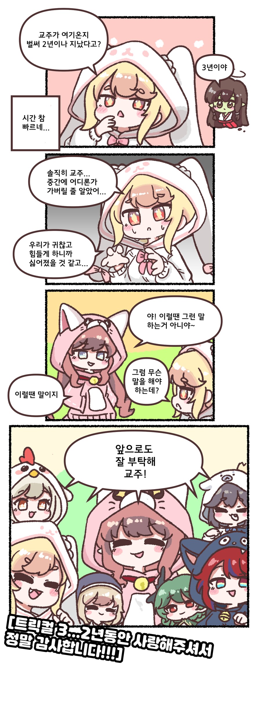 [트릭컬] 공식 웹툰 : 파자마 파티와 함께하는 2주년!_1.png