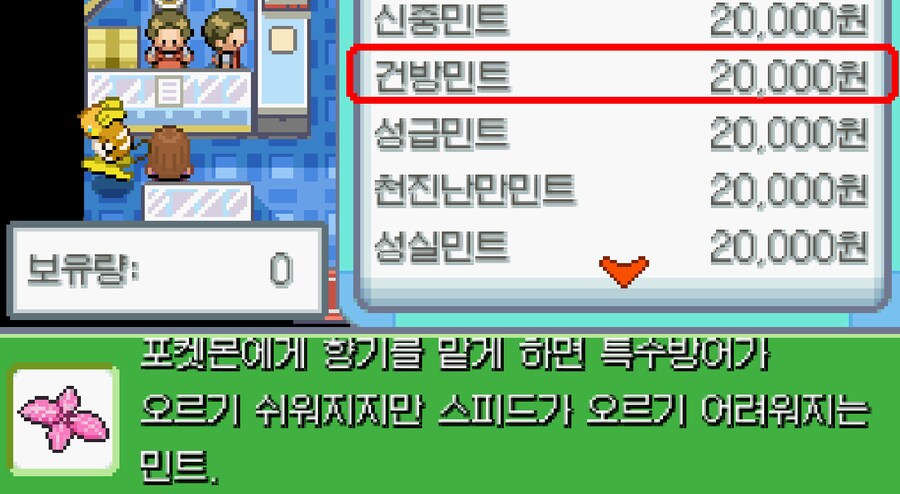 포켓몬_어나더레드) 이 민트 라는 아이템은 혹시_1.png