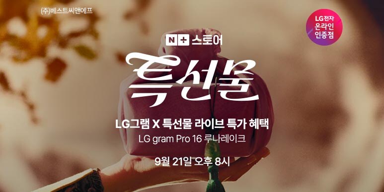 [네이버] LG그램 x 특선물 한가위 특집 앵콜 재방송_1.jpg