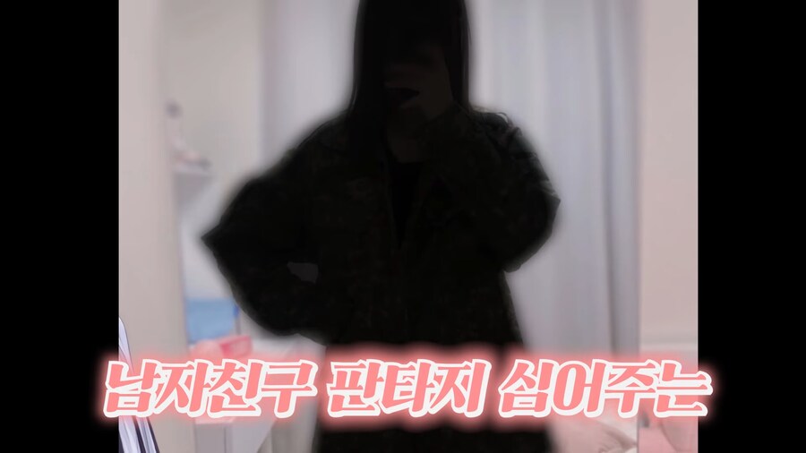 유튜브) 남친 판타지 충족시켜주는 여친 룩_8.png