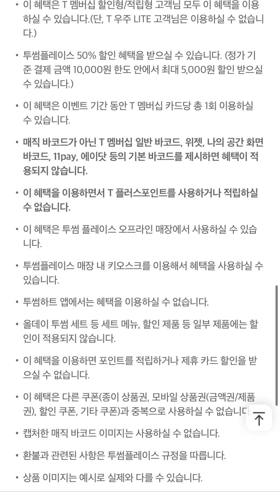 [T멤버십] 투썸플레이스 50% 할인 (5천원 한도) (9/21~30)_4.png