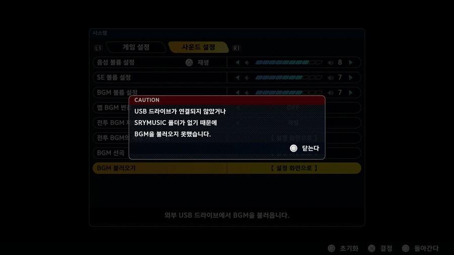 PS5 커스텀BGM 왜 안 되는 걸까요?_2.png