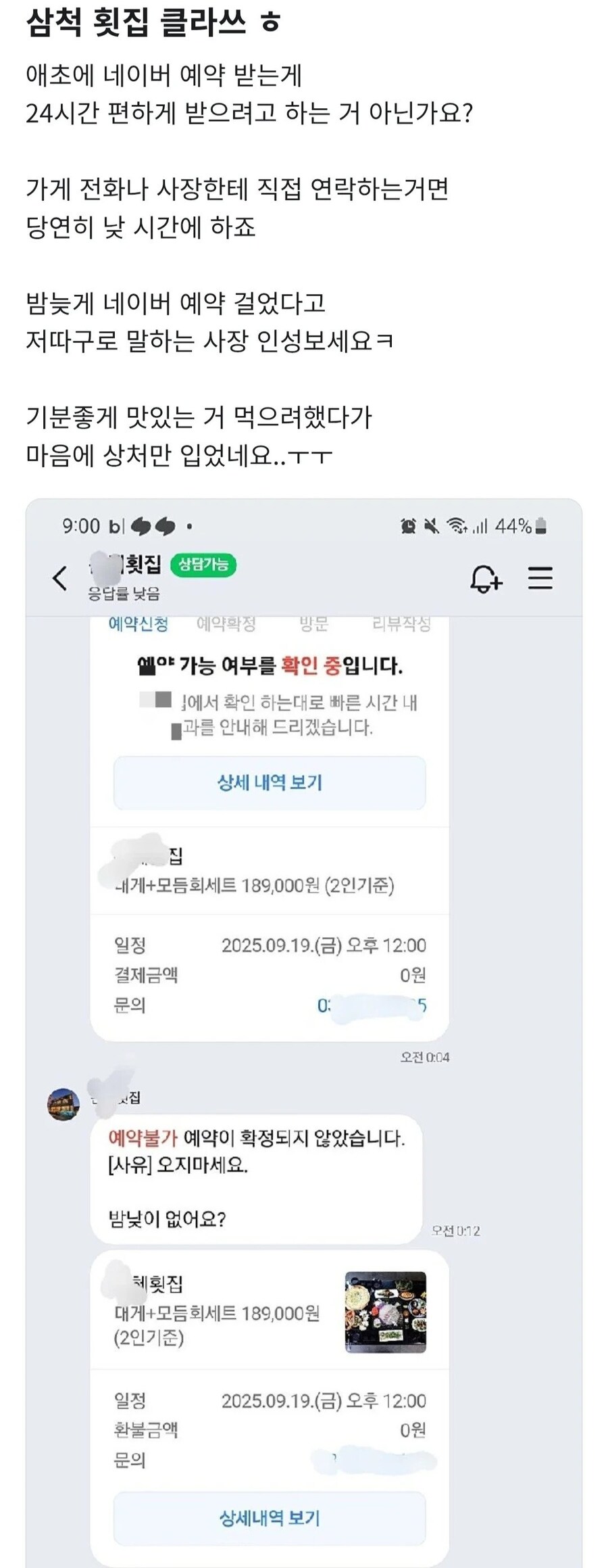 밤 늦게 네이버 예약했다고 꼽주는 횟집....jpg