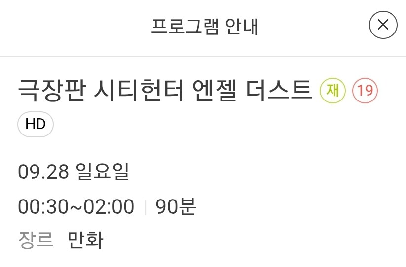 애니플러스) 9월 28일 새벽 12시30분 극장판 시티헌터 엔젤 더스트 방영예정_1.jpg