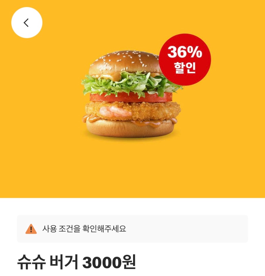 [맥도날드앱] 슈슈버거 3천원, 치킨스낵랩 1800원 외 (9/22~28)_1.jpeg