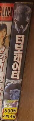 전설의 에로영화 터보네이터.jpg_3.jpg