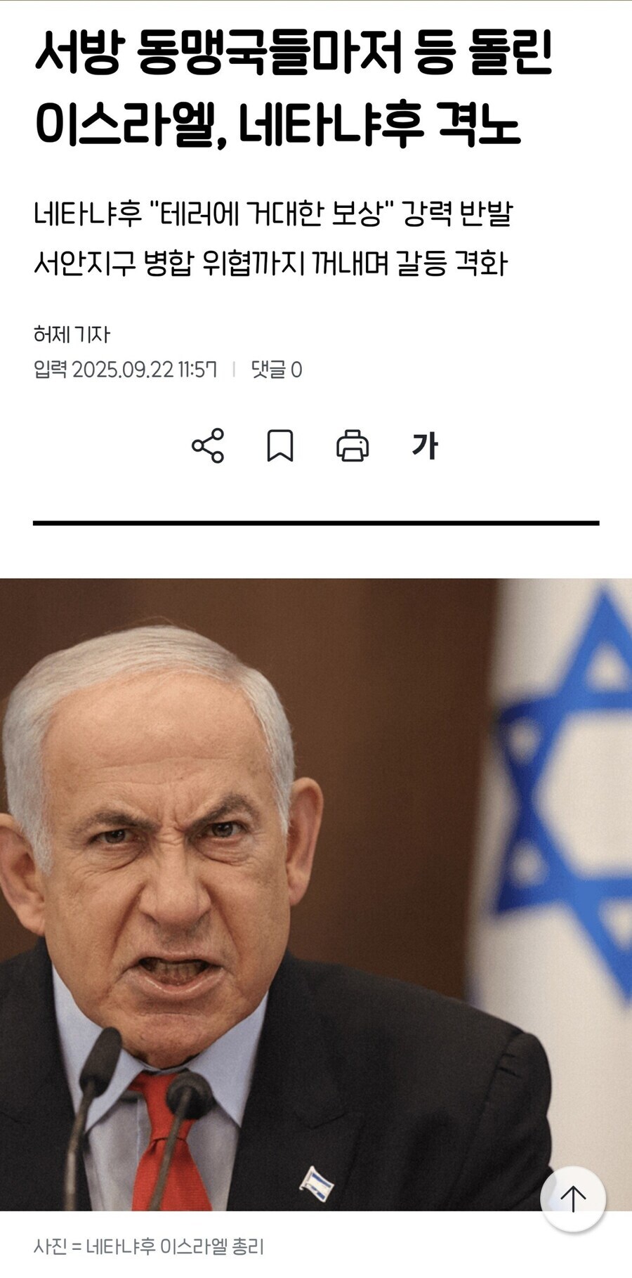 이스라엘) 네타냐후 총리 '격노'_1.jpg