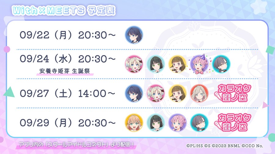 「Link! Like! 러브라이브!」 With×MEETS 예정표(~9/29)_1.jpg