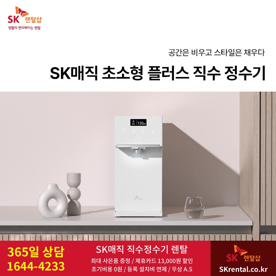 [SK렌탈] SK매직 정수기 렌탈, 풀스텐 비데, 공기청정기, 할인, 최대혜택_1.png
