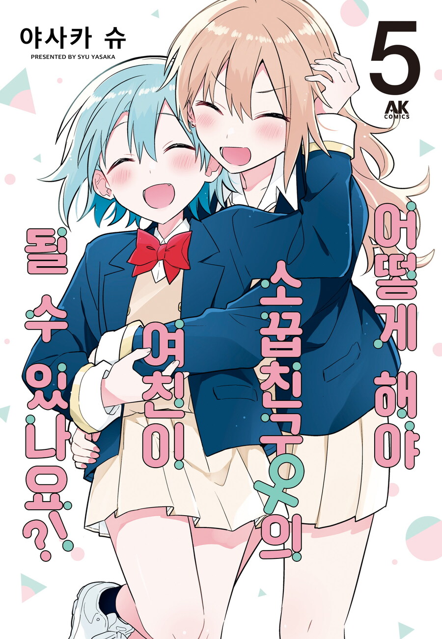 [리디] 어떻게 해야 소꿉친구의 여친이 될 수 있나요?! 5권 완결 및 세트_1.jpg