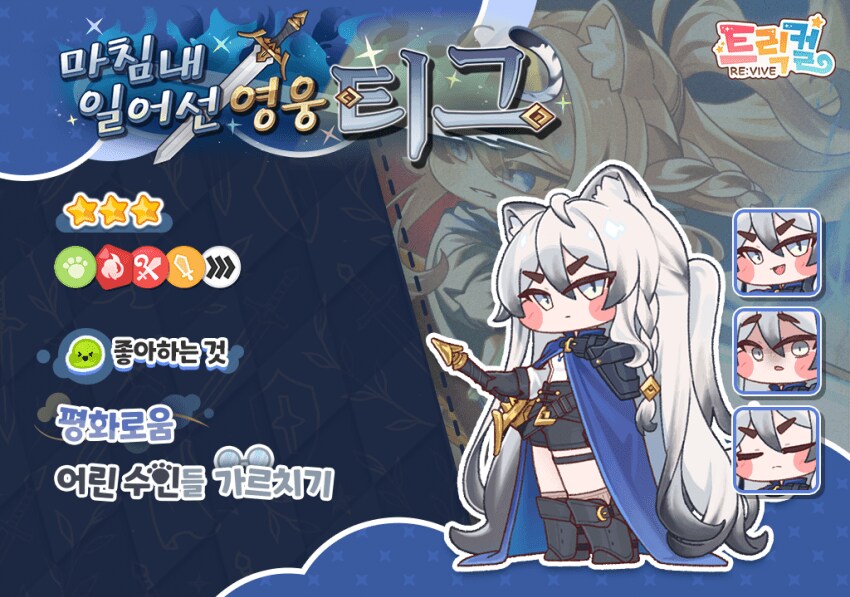 트릭컬) 티그(영웅) 정리_1.png