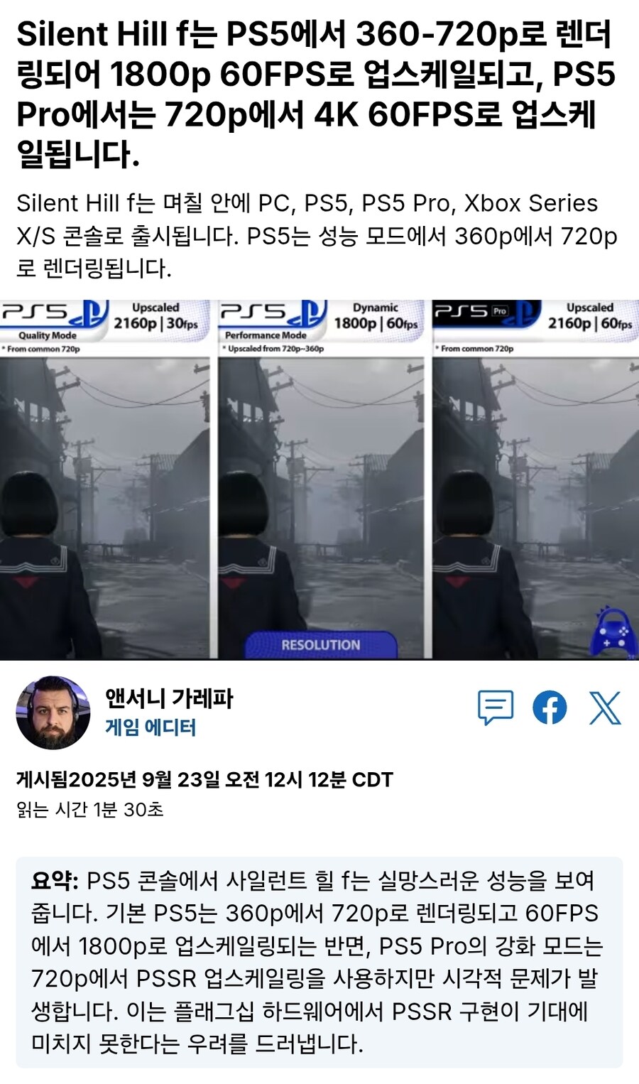 PS5에 360P? 웹진들 사일런트힐F 저해상도 이슈를 보도_3.jpg