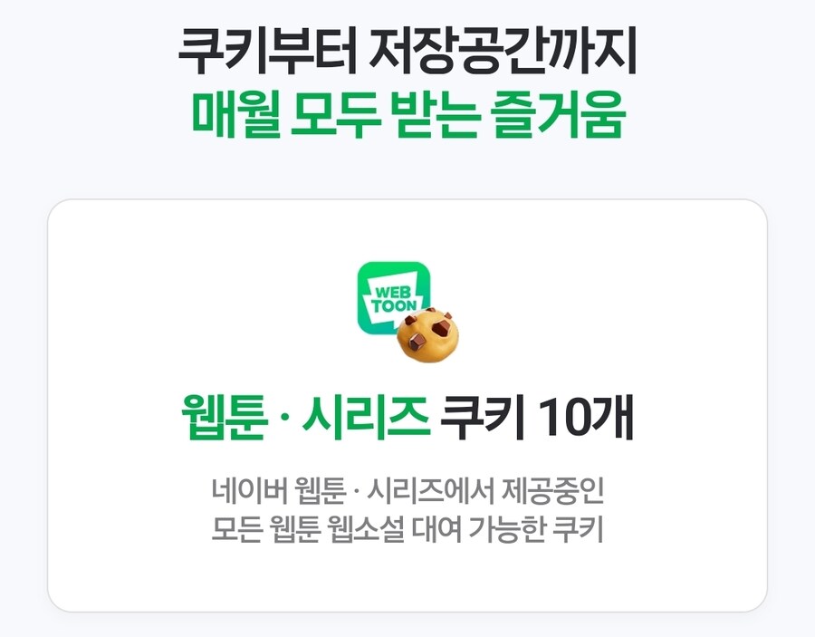 [네이버멤버십] 시리즈 쿠키 매월 10개 무료_1.jpg
