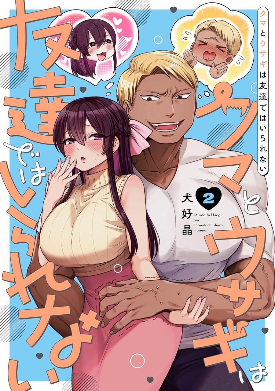 곰과 토끼는 친구로 지낼 수 없다 2권 표지_1.jpg