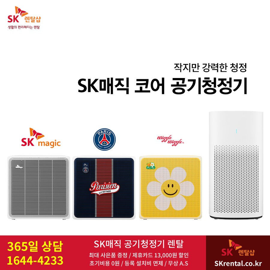 [SK렌탈] 에스케이 미니 공기청정기 렌탈, 정수기, 비데, 제휴할인, 사은품_1.png