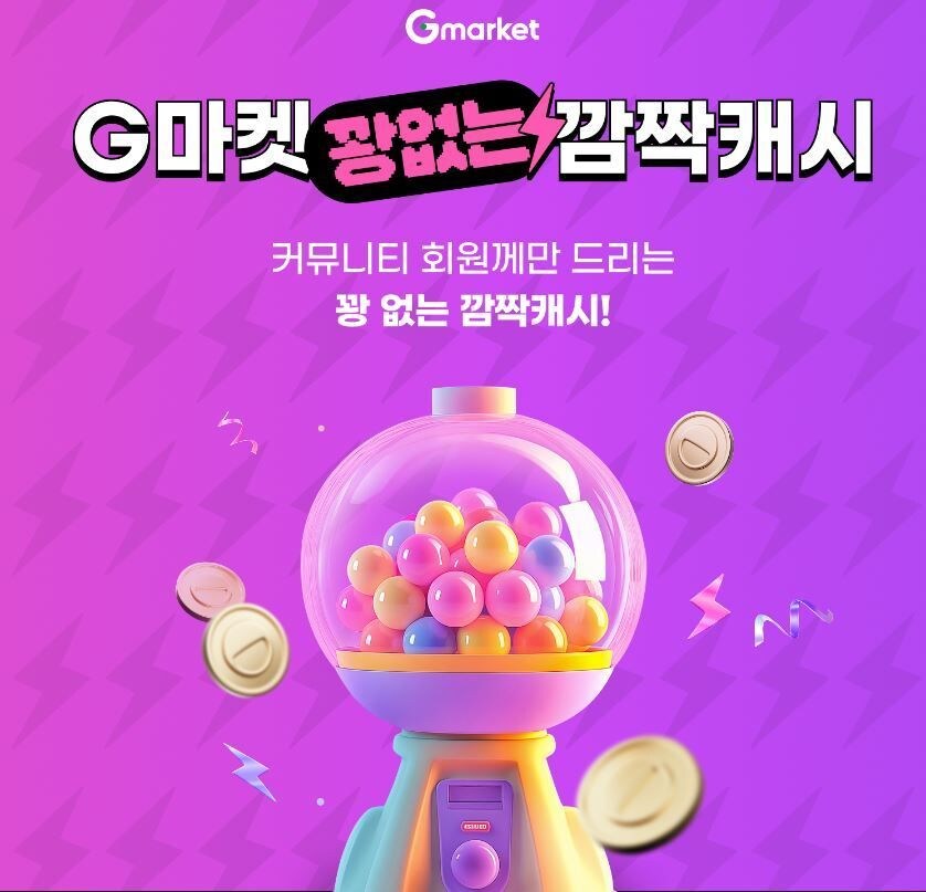 [지마켓]G마켓 꽝없는 깜짝캐시(무료)_1.jpg