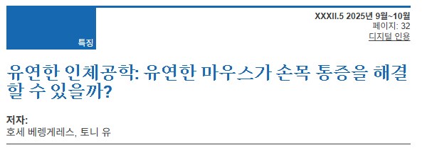 가장 편한 인체공학적 마우스를 만들기 위한 최근 연구_1.png