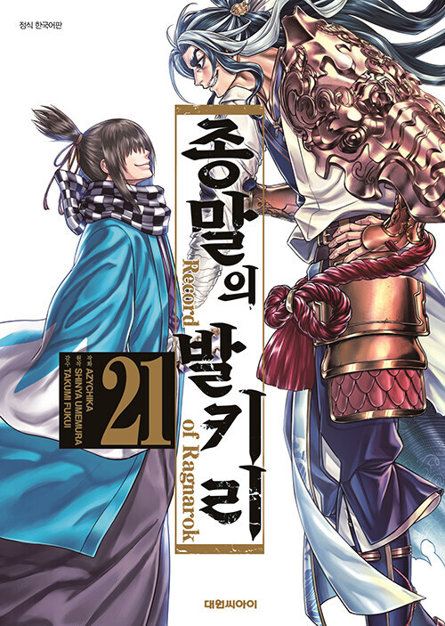 종말의 발키리 21권_1.jpg